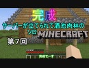 【ゆっくり実況】サーバーが立てられて酒池肉林のソロMinecraft　第７回