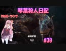 【MHWIB】琴葉狩人日記 ＃30【琴葉実況】