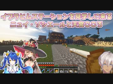 【Minecraft】イブラヒムステーションを見学しに来るニュイ・ソシエールと天宮こころ【にじさんじ切り抜き】