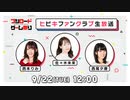 【会員限定】09/22生配信～part 1～☪佐々木未来＆西本りみ＆西尾夕香☪