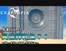 【クラフトピア】新しい島へ！ #5