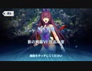 これから始めるFate/Grand Order実況プレイ　影の国の舞踏会編　part8