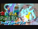 【凶悪MUGEN･神ランク】古新乱舞 -Conflict of Period-【Part10】