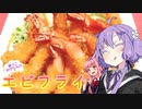 【VOICEROIDキッチン】☆腹ぺこゆかりんのおうちでご飯☆【えびフライ】
