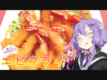 【VOICEROIDキッチン】☆腹ぺこゆかりんのおうちでご飯☆【えびフライ】
