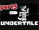 ◆ハロー!そして……グッドバイ!【UNDERTALE初見実況】PART5