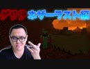 #13「Minecraftハードコア」「ゲリラMOD」「ネザー編」最終戦でゲリラを始末する時が来たようだなｗ