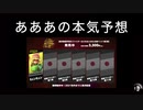 あああの本気予想☆ファイターパス VOL.2(大乱闘スマッシュブラザーズ SPECIAL)