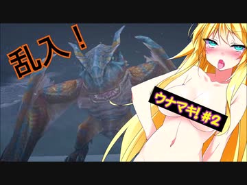 ダメージを受けるとマキさんの服が脱げる音街ウナ実況【MHP2G】#2  ~vs？？？~【ウナマキ！】