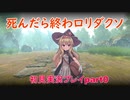 死んだら終わロリダクソpart0【Little Witch Nobeta】