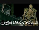 【初見実況】ゲーム下手がダークソウルをクリアするまで　リマスター版 その４０【DARK SOULS REMASTERED】