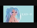 ミスリード / 初音ミク