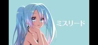 ミスリード / 初音ミク