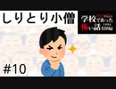 【語り部総出】しりとりをしよう【学怖特別編】part10