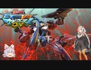 【EXVSMBON】俺達のガンダム#２【ゆっくり実況】