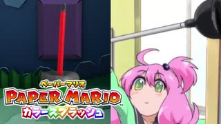 【これがホントの紙ゲー】カラースプラッシュ実況プレイpart10【ペーパーマリオ】