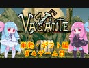 単発ゲーム記録・ギフト編＃4【Vagante】