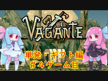 単発ゲーム記録・ギフト編＃4【Vagante】