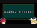 【ゆっくり解説】中国特撮を語ってみた⑩　その32