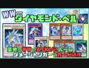 【遊戯王ADS】ＷＷ－ダイヤモンド・ベル