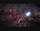 誰にも止められない漢『MHWアイスボーン』縛りシリーズ#5