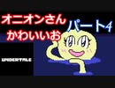 平和なエンディングを目指して【アンダーテール　Pルート】Part４