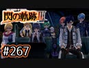 #267 軌跡好きの【閃の軌跡Ⅲ】実況だよ