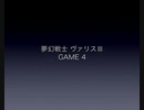 ヴァリスⅢ valis Ⅲ GAME 4