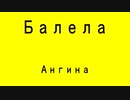 Балела - Ангина