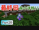 【最終回】水色の新ネザーへの挑戦　PART20【マインクラフト1.16】