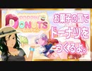 【Steam無料ゲーム】ドーナツ女子になる【POPIN' DONUTS】