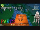 【紲星あかり】不思議な世界と食卓を巡るクラフトピア　PART2