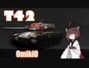 【WoT】UNI TANK - Ex 10 (T42)