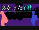臭かったY君