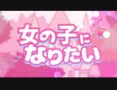女の子になりたい 歌ってみた【最上615 × Reru】