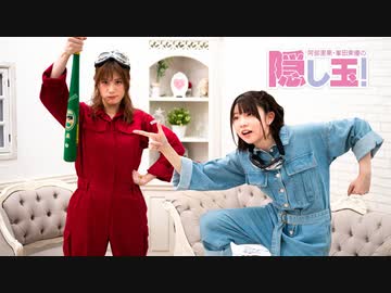 阿部里果 峯田茉優の隠し玉 35 エンターテイメント 動画 ニコニコ動画