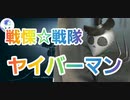 【第五人格】Q戦慄の竜巻 戦慄☆戦隊！ヤイバーマン！【リッパー】【心眼ヘレナ】【祭司フィオナ】【囚人ルカ】【調香師ウィラ】【IdentityV】【第5人格】【dbd】【大根星人の正体】