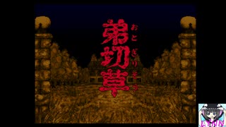 【ホラーノベル実況】マイクが交錯する弟切草【九周目Part1】