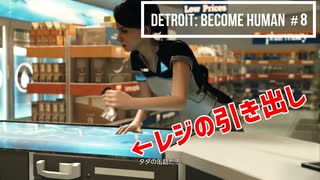 Detroit：Became Human＃８ 生きるために犯罪に手を染めたカーラ～デトロイトビカムヒューマン女性実況～