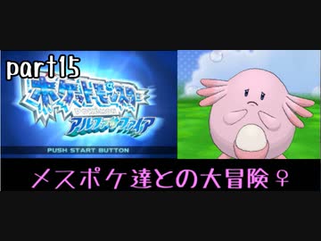 ポケモンアルファサファイア実況　part15【ノンケ冒険記☆メスポケ達との大冒険♀】