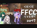 ぐだぐだFFCCリマスター part7【VOICEROID実況プレイ】
