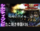 【TaB36】実況 潜入！水力発電所、手榴弾で一網打尽たこ焼き帝国【ゾンビサバイバル コロニービルダー They Are Billions】