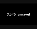 アカペラ　unravel