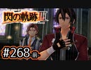 #268(前) 軌跡好きの【閃の軌跡Ⅲ】実況だよ