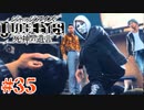 初版ジャッジアイズをゆっくり実況　＃35