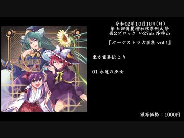 【秋季例大祭7】外柿山『オーケストラ古匿集 vol. 1』【XFD】