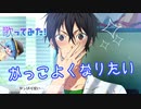 【可愛くなりたい -another story- 】かっこよくなりたい 歌ったった。【ろみろ】
