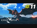 エンチャント素材求めて一狩りいこうぜ！[Craftopia]#11