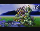 【実況】ほな、竜育てるで【バハムートラグーン】　その18