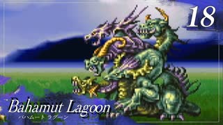 【実況】ほな、竜育てるで【バハムートラグーン】　その18